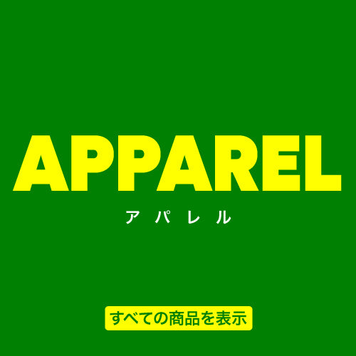 全てのアパレルを見る