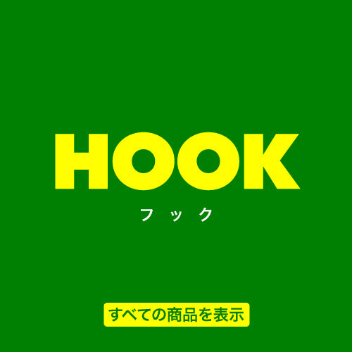 全てのフックを見る