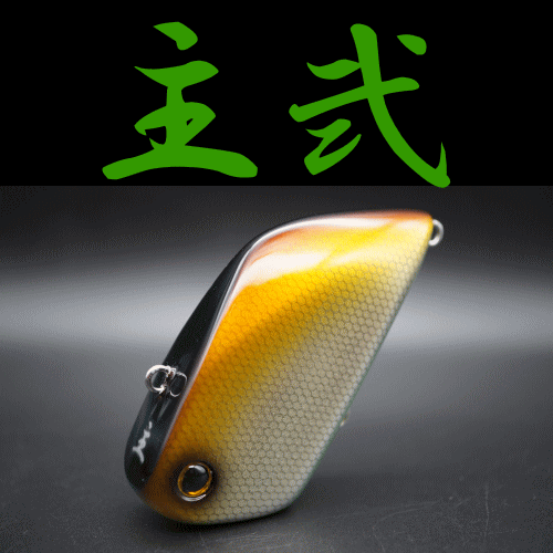 ..主弐 主オリジナルルアー