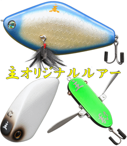 主オリジナルルアー Nushi original lures