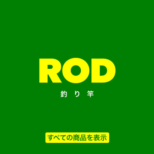 全てのロッドを見る