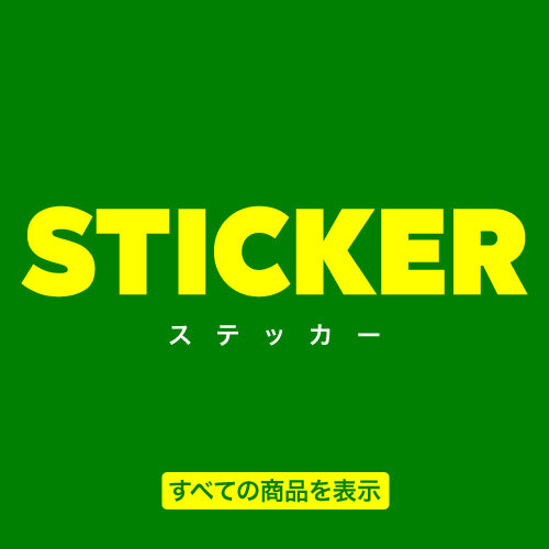 全てのステッカーを見る