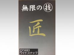 ロウ付ワイドスナップ(ヘビー)