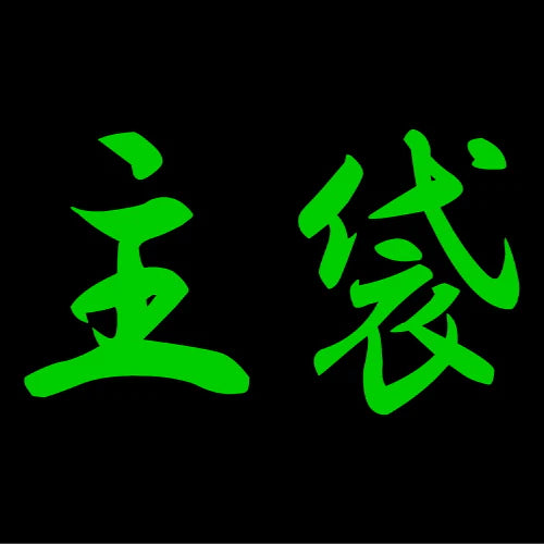 主袋（主オリジナルカラー袋）TiNY KLASH Low 白金閣. | NUSHI Kyoto Japan